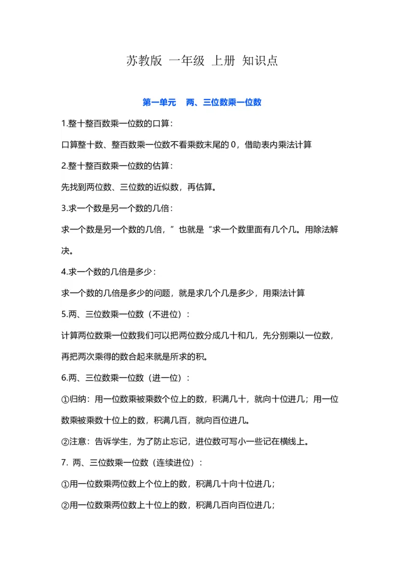 苏教版数学一年级上册知识点_一年级上下册资料_小学一年级学习资料-25年更新版_1-03、小学一年级数学上册_苏教版_01、知识汇总