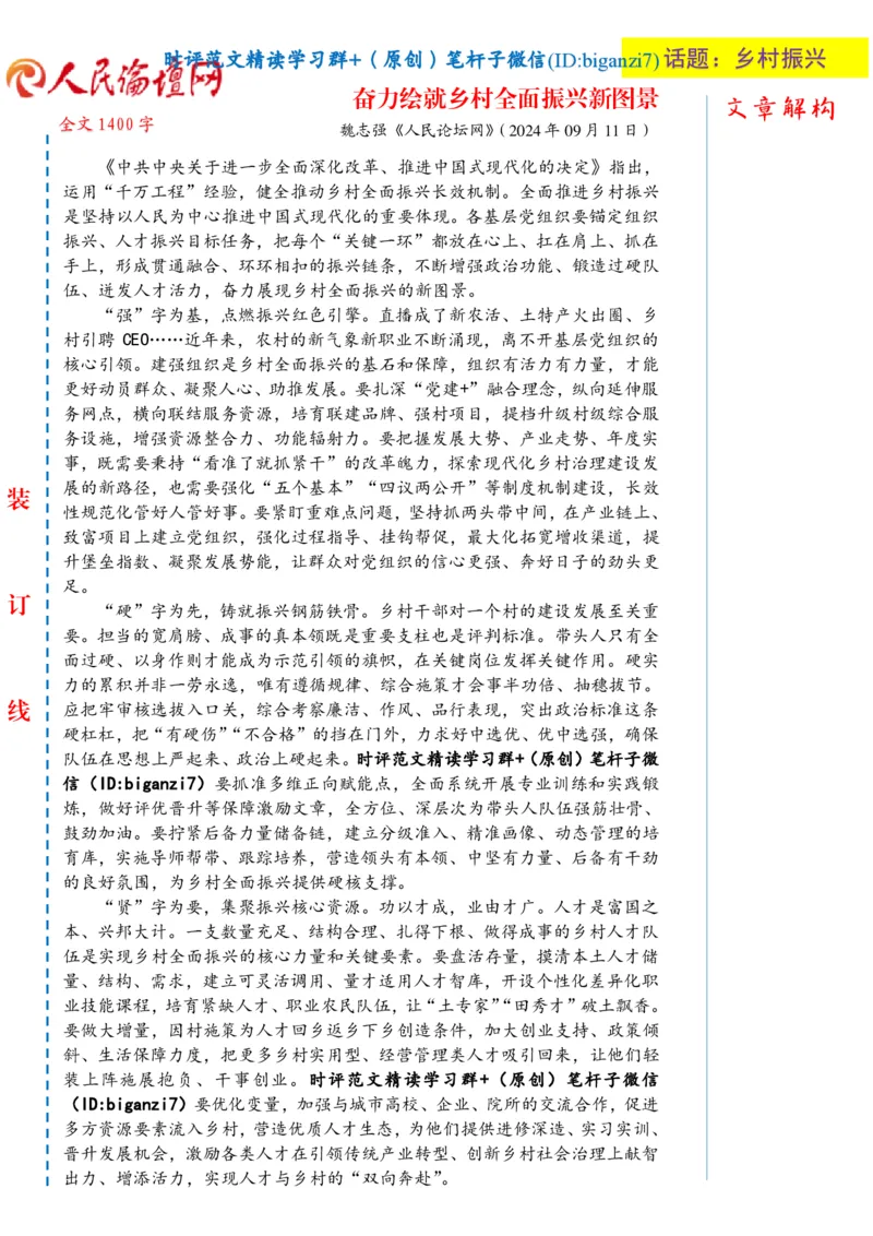 0912-未标注白-奋力绘就乡村全面振兴新图景_2026考公资料_（57）申论材料_00、笔杆子晨读材料_2024笔杆子晨读_笔杆子9月时政_0912奋力绘就乡村全面振兴新图景话题：乡村振兴