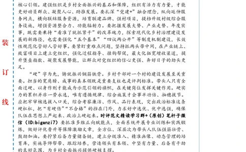 0912-未标注白-奋力绘就乡村全面振兴新图景_2026考公资料_（57）申论材料_00、笔杆子晨读材料_2024笔杆子晨读_笔杆子9月时政_0912奋力绘就乡村全面振兴新图景话题：乡村振兴