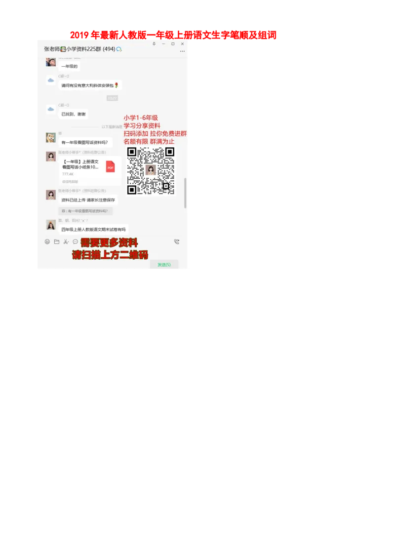 部编人教版一年级上册生字笔顺组词(打印显示全部）_一年级上下册资料_小学一年级学习资料-25年更新版_1-01、小学一年级语文上册_01、知识汇总