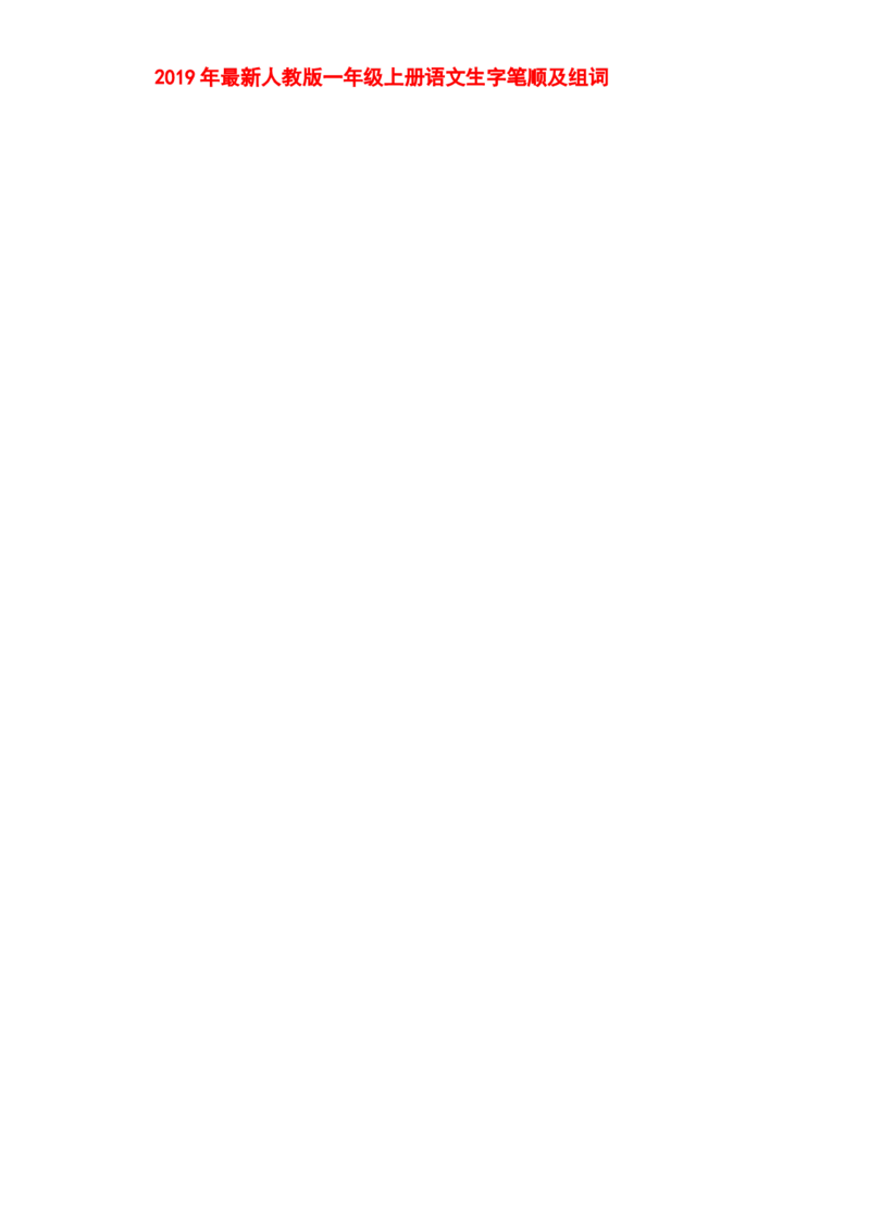 部编人教版一年级上册生字笔顺组词(打印显示全部）_一年级上下册资料_小学一年级学习资料-25年更新版_1-01、小学一年级语文上册_01、知识汇总