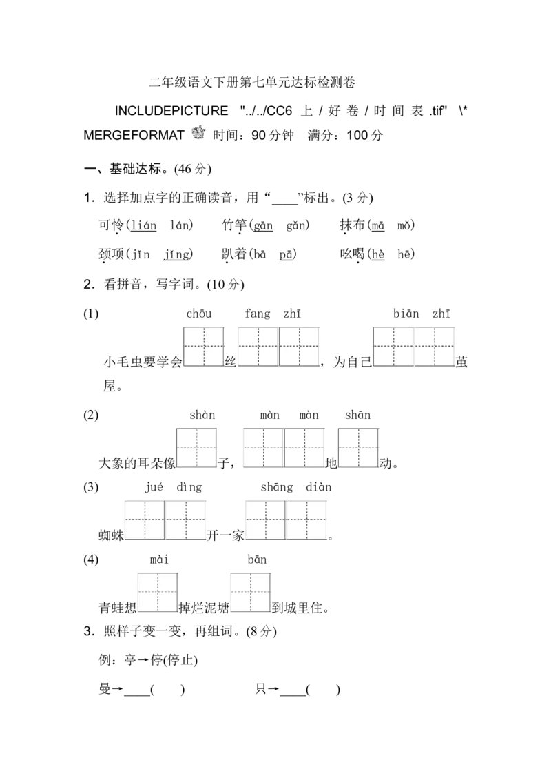 第七单元单元试卷_二年级上下册资料_二年级语数英上下册学习资料_3-7-2、小学二年级语文下册_统编、部编、人教（语文全国统一只有一个版）_3、单元测试卷