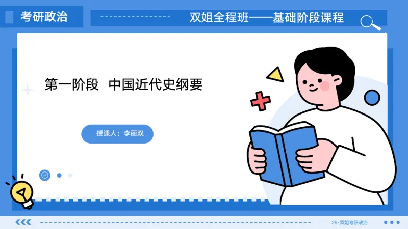 06.基础阶段史纲第三章思维导图部分_2026考公资料_（49）政治理论合集_政治理论合集_2025考研政治_14.双姐_03.基础阶段_00.讲义