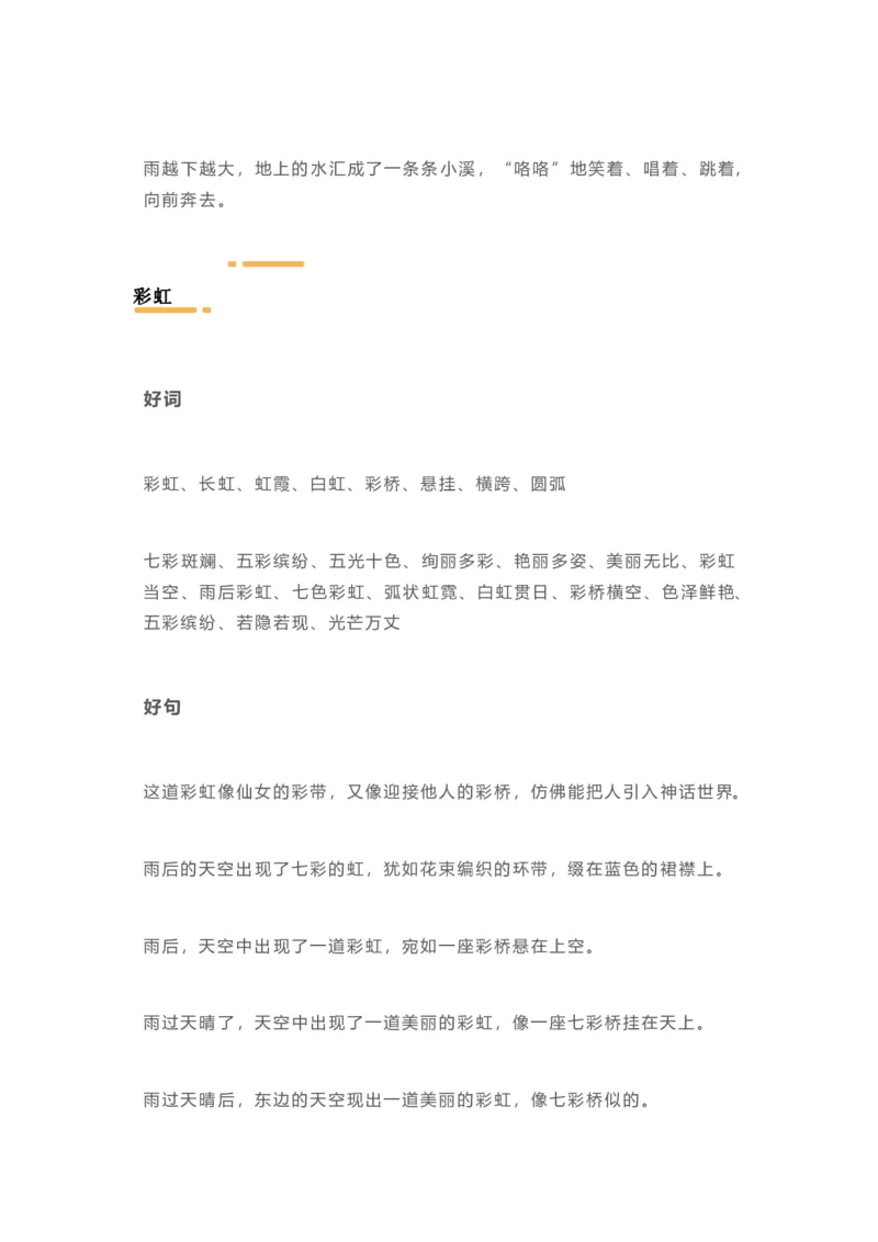 日积月累-好词好句写作参考_二年级上下册资料_二年级语数英上下册学习资料_3-7-1、小学二年级语文上册_统编、部编、人教（语文全国统一只有一个版）_1、知识点总结_专项-字词句子