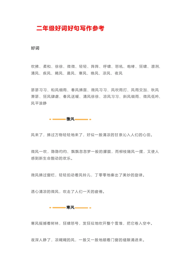 日积月累-好词好句写作参考_二年级上下册资料_二年级语数英上下册学习资料_3-7-1、小学二年级语文上册_统编、部编、人教（语文全国统一只有一个版）_1、知识点总结_专项-字词句子