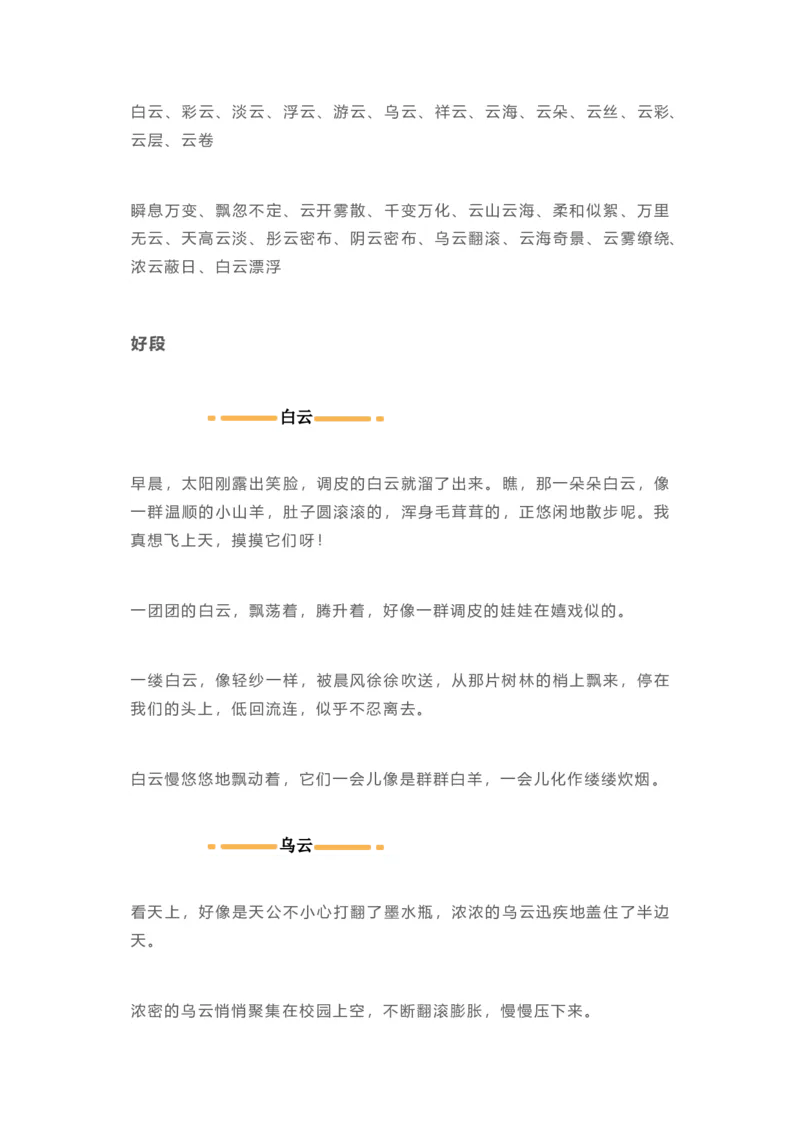 日积月累-好词好句写作参考_二年级上下册资料_二年级语数英上下册学习资料_3-7-1、小学二年级语文上册_统编、部编、人教（语文全国统一只有一个版）_1、知识点总结_专项-字词句子