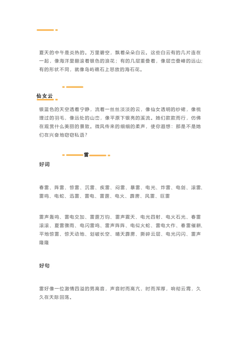日积月累-好词好句写作参考_二年级上下册资料_二年级语数英上下册学习资料_3-7-1、小学二年级语文上册_统编、部编、人教（语文全国统一只有一个版）_1、知识点总结_专项-字词句子