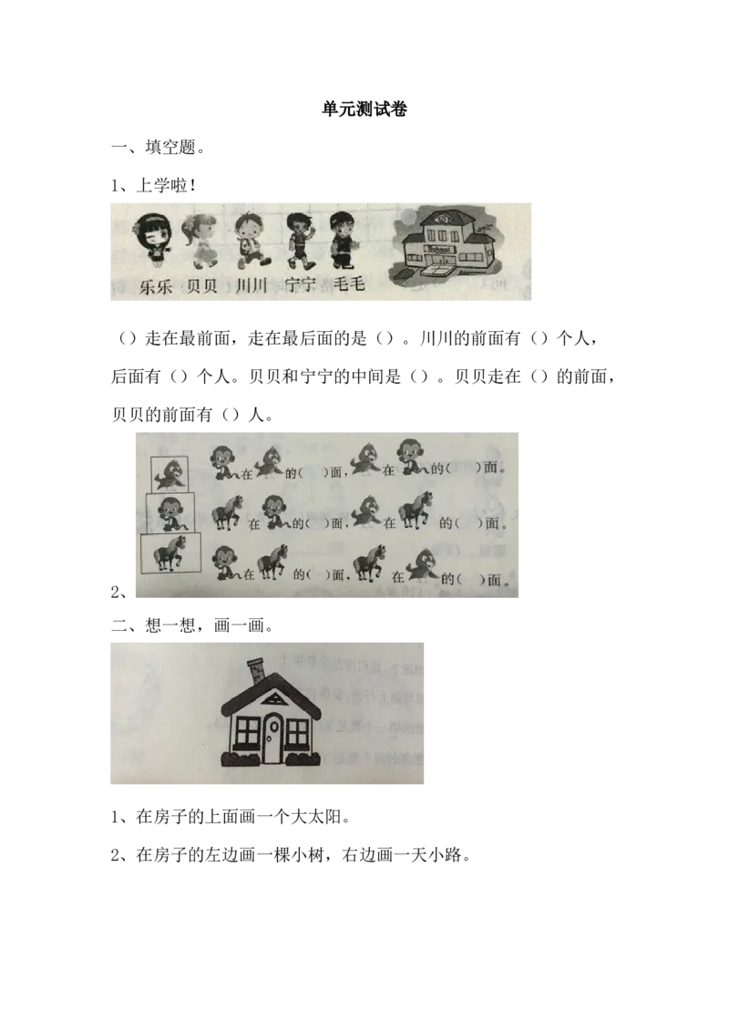 第一单元测试卷A_一年级上下册资料_1年级下册教学资源包课件+课时练_第一单元位置_单元资料汇总_单元测试卷