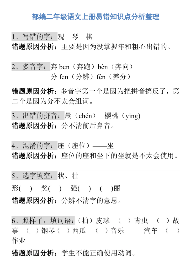 部编二年级语文上册易错知识点分析整理_二年级上下册资料_小学二年级学习资料-25年更新版_2-01、小学二年级语文上册_2-1-1、复习、知识点、归纳汇总