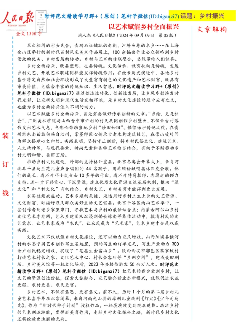 0910-未标注白-以艺术赋能乡村全面振兴_2026考公资料_（57）申论材料_00、笔杆子晨读材料_2024笔杆子晨读_笔杆子9月时政_0910以艺术赋能乡村全面振兴话题：乡村振兴