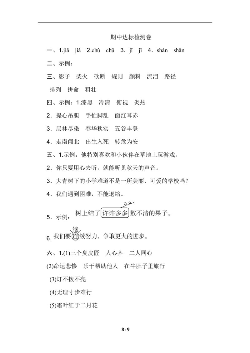 部编三年级语文上册名校期中测试卷含答案_三年级上下册资料_三年级上语数英上下册学习资料_3-8-1、小学三年级语文上册_统编、部编、人教（语文全国统一只有一个版）_4、期中测试卷
