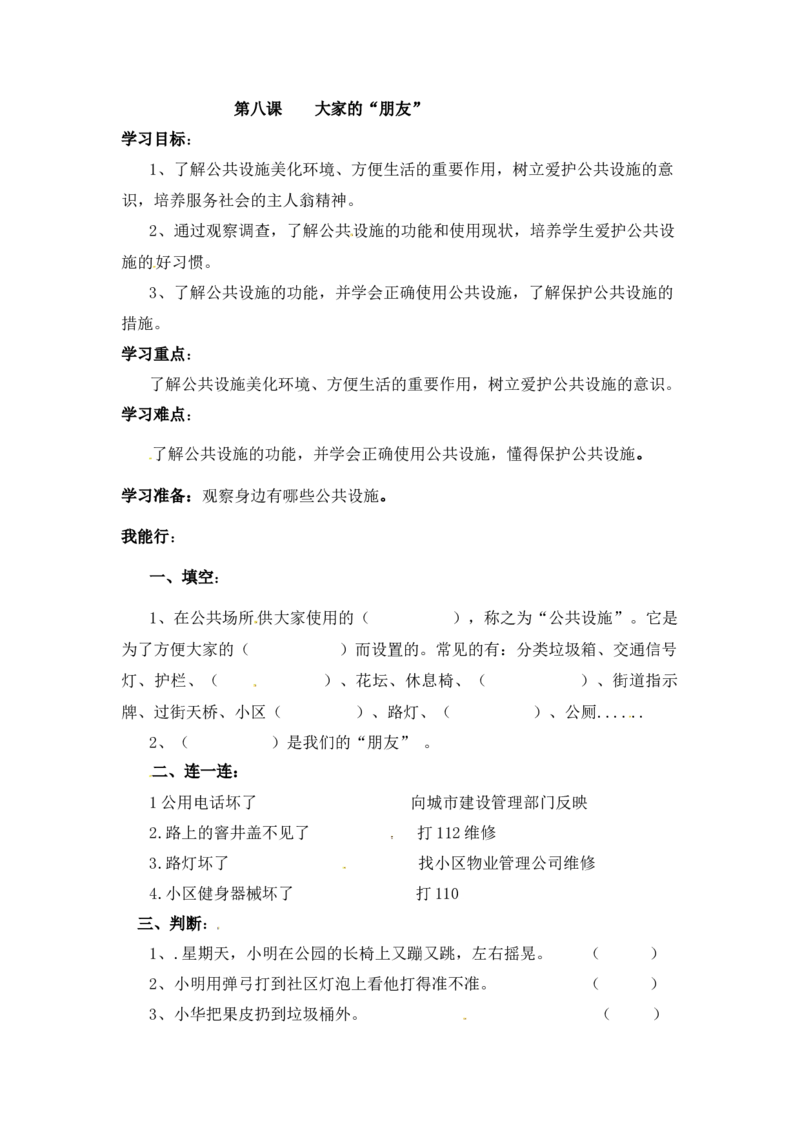 课时讲练第八课大家的&ldquo;朋友&rdquo;三年级下册道德与法治人教部编版（含答案）_三年级上下册资料_小学三年级学习资料-25年更新版_3-08、小学三年级道法下册_课时练