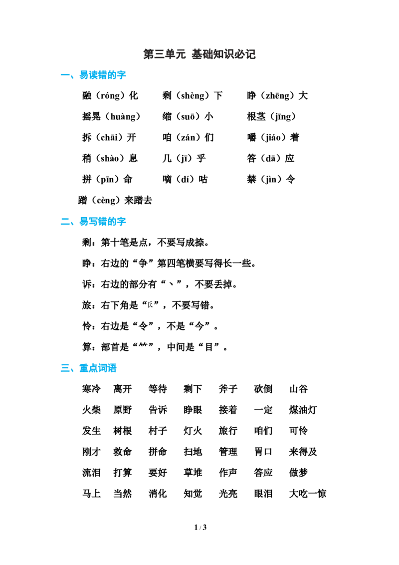 部编新人教版三年级上册必背基础知识-第三单元基础知识必记_三年级上下册资料_小学三年级学习资料-25年更新版_3-01、小学三年级语文上册_3-1-1、复习、知识点、归纳汇总
