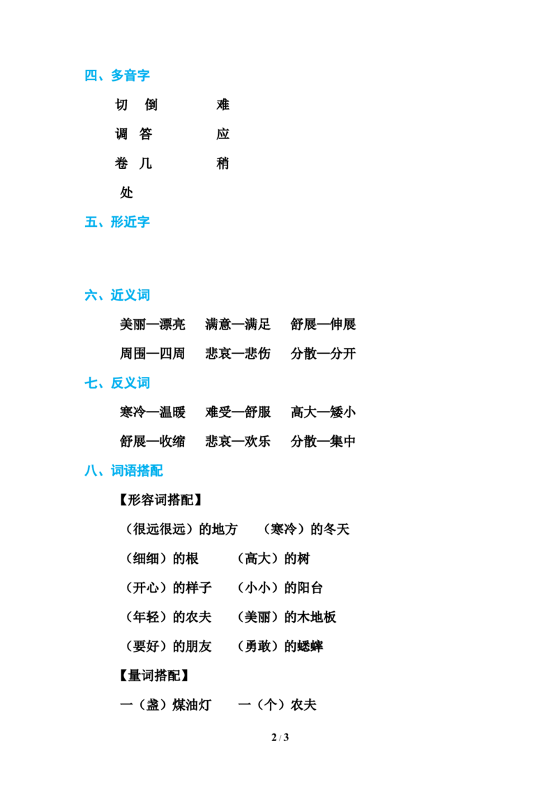部编新人教版三年级上册必背基础知识-第三单元基础知识必记_三年级上下册资料_小学三年级学习资料-25年更新版_3-01、小学三年级语文上册_3-1-1、复习、知识点、归纳汇总