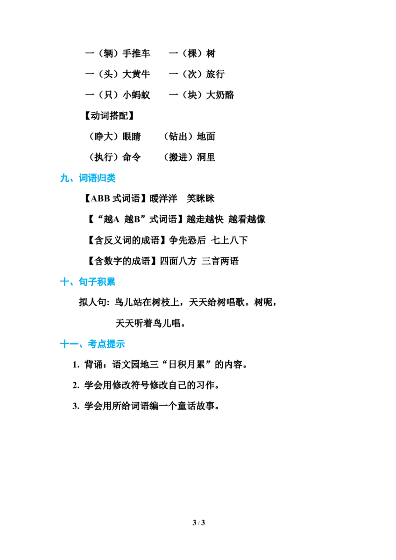 部编新人教版三年级上册必背基础知识-第三单元基础知识必记_三年级上下册资料_小学三年级学习资料-25年更新版_3-01、小学三年级语文上册_3-1-1、复习、知识点、归纳汇总