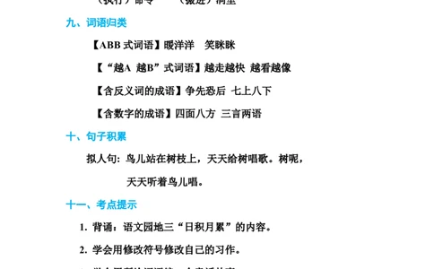 部编新人教版三年级上册必背基础知识-第三单元基础知识必记_三年级上下册资料_小学三年级学习资料-25年更新版_3-01、小学三年级语文上册_3-1-1、复习、知识点、归纳汇总