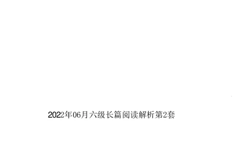 2022.06英语六级长篇阅读解析全2套_六级_六级长篇阅读_六级长篇阅读解析