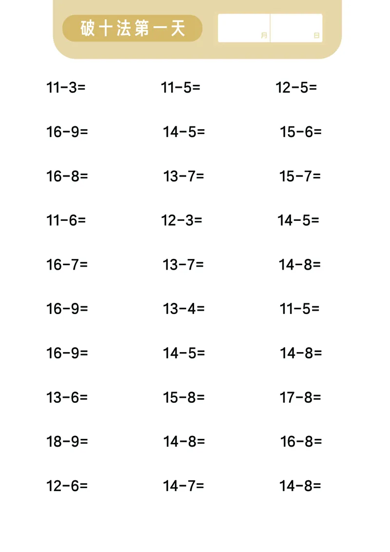 第3关：破十法_一年级上下册资料_小学一年级学习资料-25年更新版_1-00、幼小衔接_幼小衔接数学启蒙篇_口算闯关（共7关）
