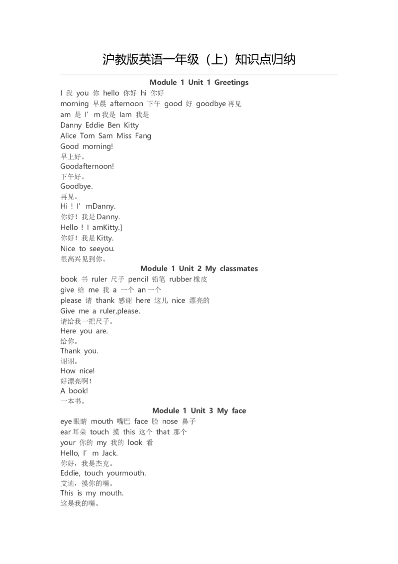 沪教版英语一年级（上）知识点归纳_一年级上下册资料_小学一年级学习资料-25年更新版_1-05、小学一年级英语上册_上海版_知识点
