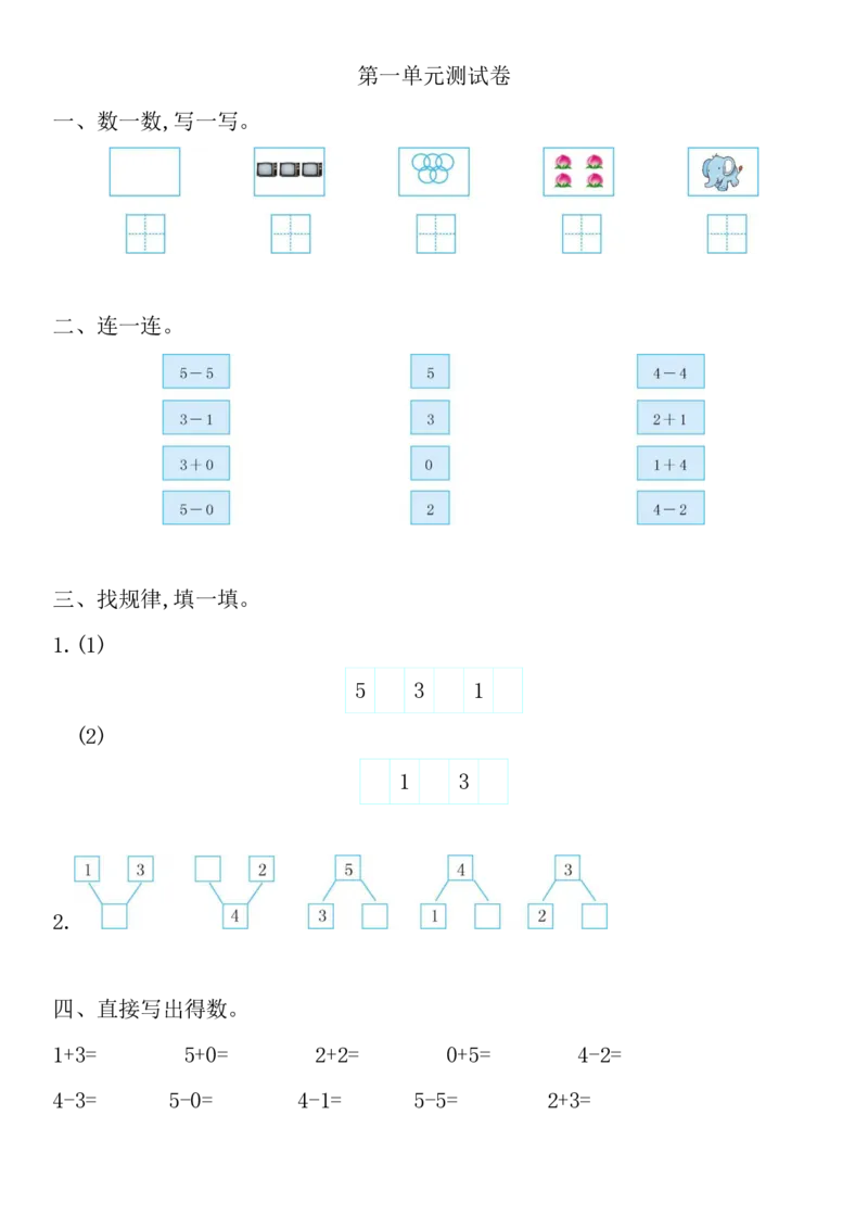 西师大版数学一年级上册第一单元测试卷_一年级上下册资料_小学一年级学习资料-25年更新版_1-03、小学一年级数学上册_西师版_03、单元试卷_西师大版数学一年级上册单元测试卷