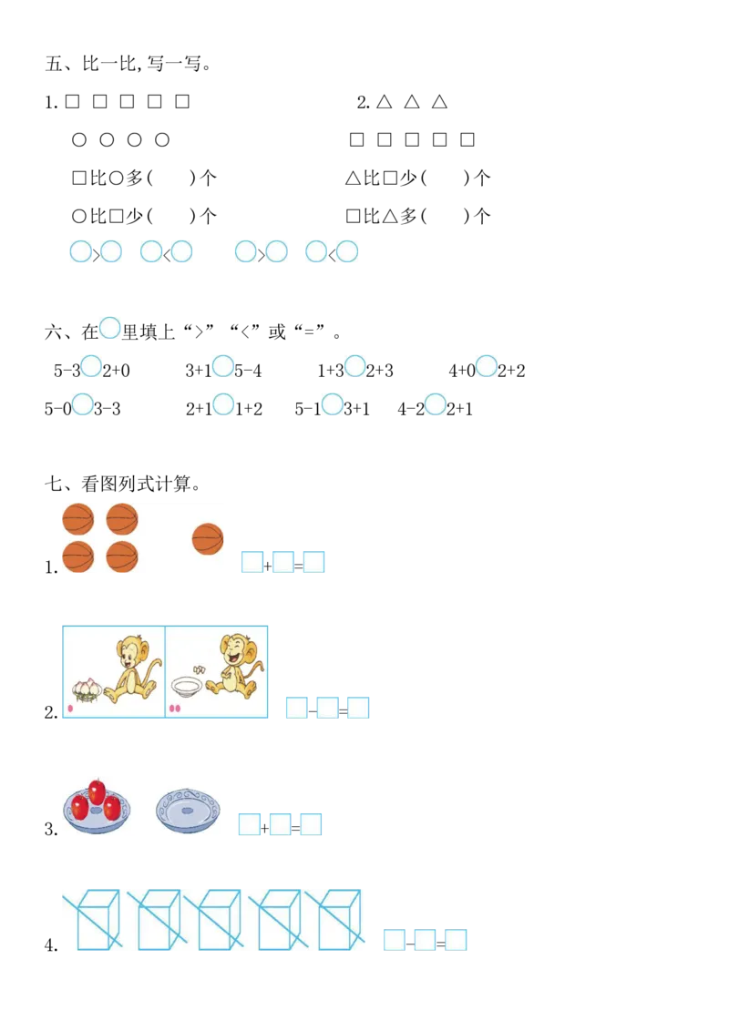 西师大版数学一年级上册第一单元测试卷_一年级上下册资料_小学一年级学习资料-25年更新版_1-03、小学一年级数学上册_西师版_03、单元试卷_西师大版数学一年级上册单元测试卷