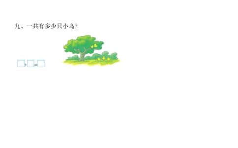 西师大版数学一年级上册第一单元测试卷_一年级上下册资料_小学一年级学习资料-25年更新版_1-03、小学一年级数学上册_西师版_03、单元试卷_西师大版数学一年级上册单元测试卷