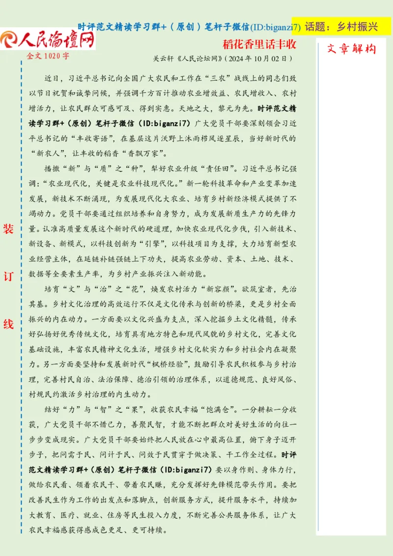 1003-未标注绿-稻花香里话丰收_2026考公资料_（57）申论材料_00、笔杆子晨读材料_2024笔杆子晨读_笔杆子10月时政_1003稻花香里话丰收话题：乡村振兴