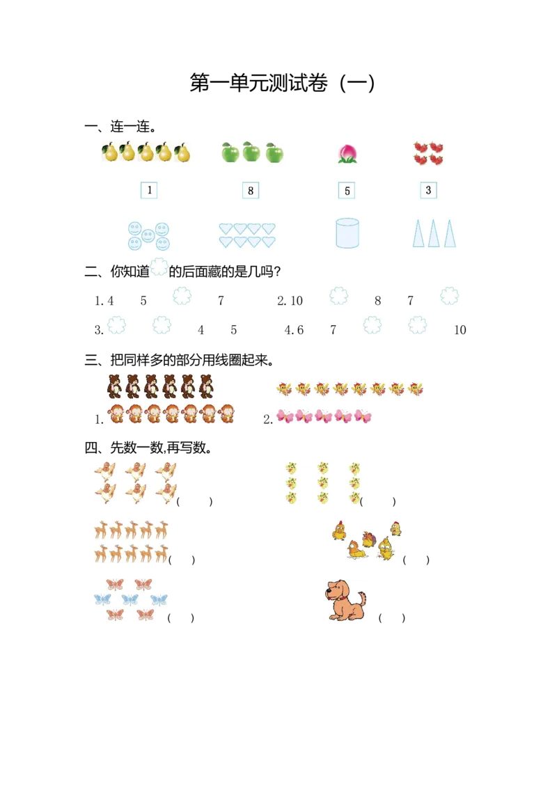 第一单元测试卷（一）_一年级上下册资料_小学一年级学习资料-25年更新版_1-03、小学一年级数学上册_通用_测试真题卷_第一单元准备课