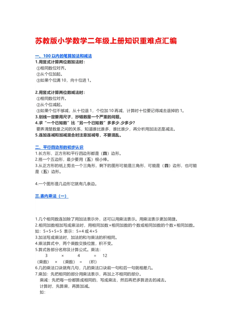 苏教版小学数学二年级上册知识重难点汇编_二年级上下册资料_小学二年级学习资料-25年更新版_2-03、小学二年级数学上册_2-3-1、复习、知识点、归纳汇总_苏教版
