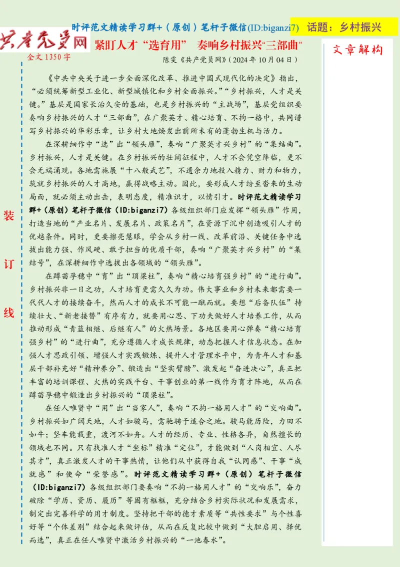 1012-未标注绿-紧盯人才&ldquo;选育用&rdquo;奏响乡村振兴&ldquo;三部曲&rdquo;_2026考公资料_（57）申论材料_00、笔杆子晨读材料_2024笔杆子晨读_笔杆子10月时政