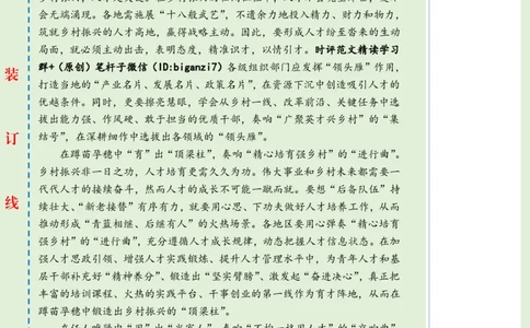 1012-未标注绿-紧盯人才&ldquo;选育用&rdquo;奏响乡村振兴&ldquo;三部曲&rdquo;_2026考公资料_（57）申论材料_00、笔杆子晨读材料_2024笔杆子晨读_笔杆子10月时政