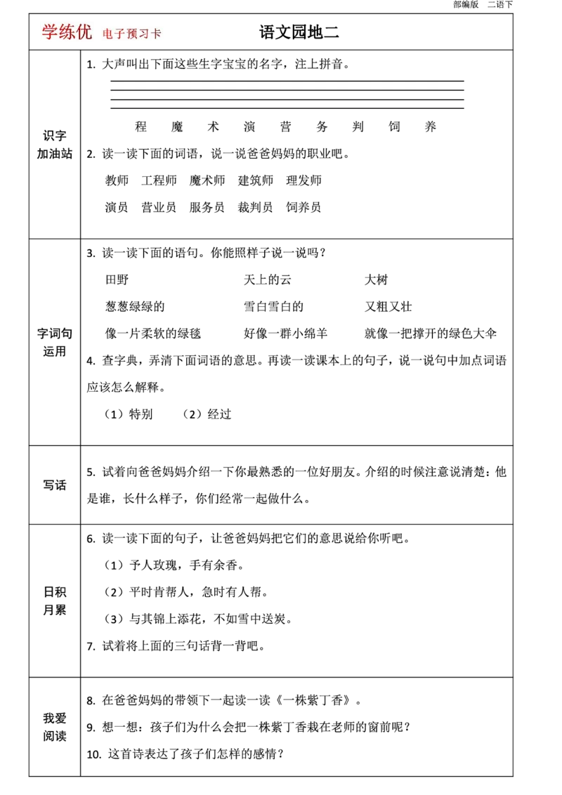 第1-8单元课前预习卡_二年级上下册资料_二年级语数英上下册学习资料_3-7-2、小学二年级语文下册_统编、部编、人教（语文全国统一只有一个版）_1、知识点总结_单元知识点