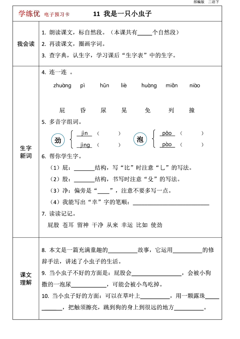 第1-8单元课前预习卡_二年级上下册资料_二年级语数英上下册学习资料_3-7-2、小学二年级语文下册_统编、部编、人教（语文全国统一只有一个版）_1、知识点总结_单元知识点