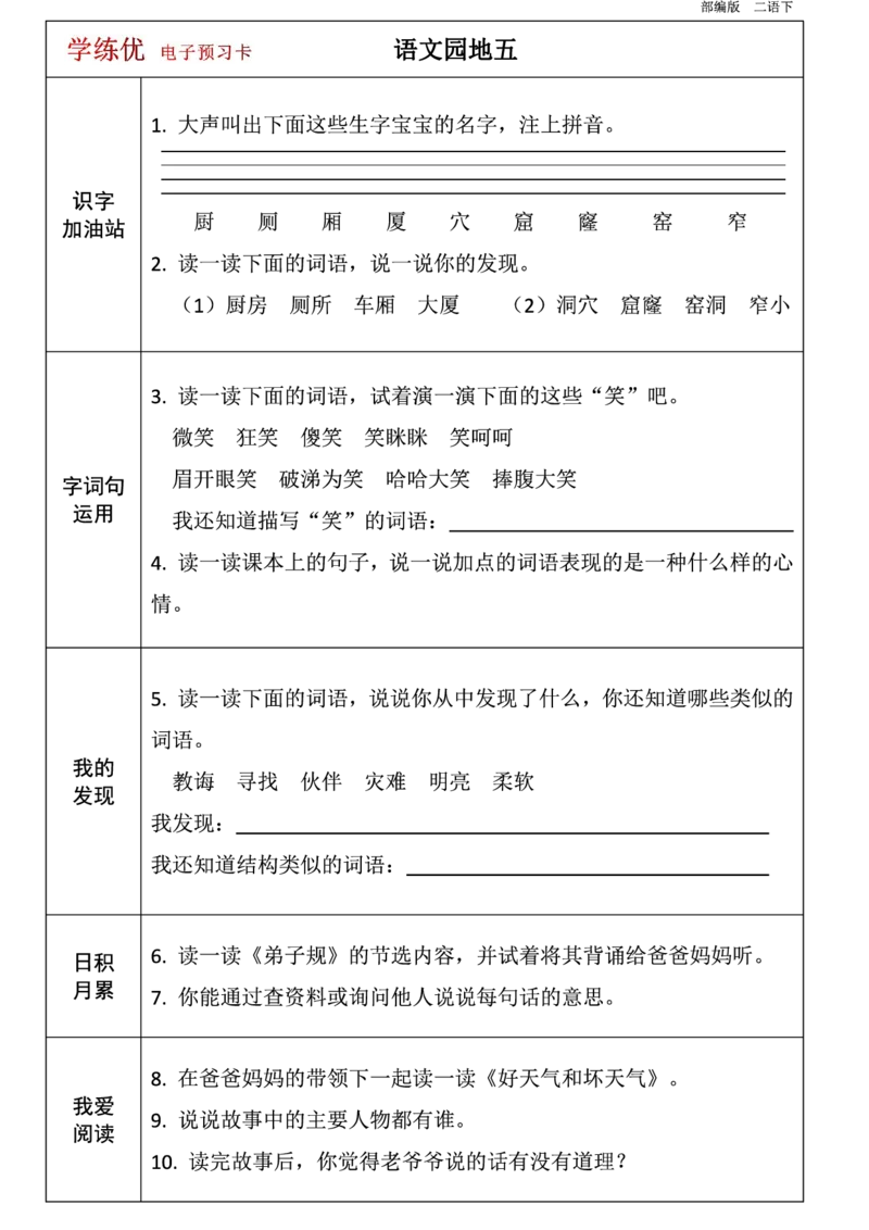 第1-8单元课前预习卡_二年级上下册资料_二年级语数英上下册学习资料_3-7-2、小学二年级语文下册_统编、部编、人教（语文全国统一只有一个版）_1、知识点总结_单元知识点