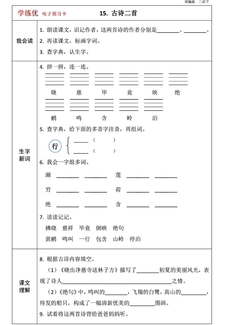 第1-8单元课前预习卡_二年级上下册资料_二年级语数英上下册学习资料_3-7-2、小学二年级语文下册_统编、部编、人教（语文全国统一只有一个版）_1、知识点总结_单元知识点