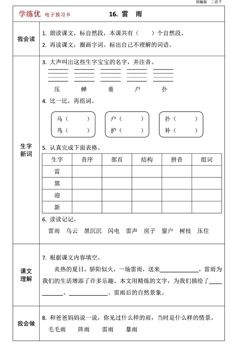 第1-8单元课前预习卡_二年级上下册资料_二年级语数英上下册学习资料_3-7-2、小学二年级语文下册_统编、部编、人教（语文全国统一只有一个版）_1、知识点总结_单元知识点