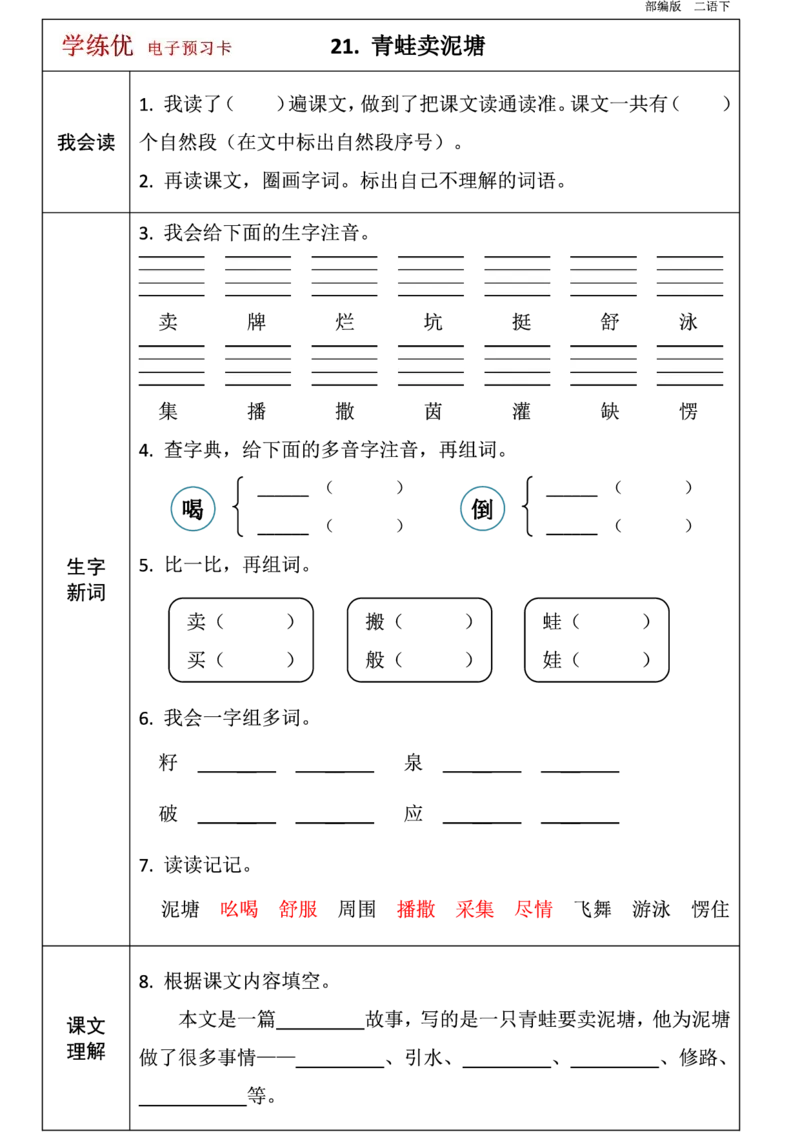 第1-8单元课前预习卡_二年级上下册资料_二年级语数英上下册学习资料_3-7-2、小学二年级语文下册_统编、部编、人教（语文全国统一只有一个版）_1、知识点总结_单元知识点