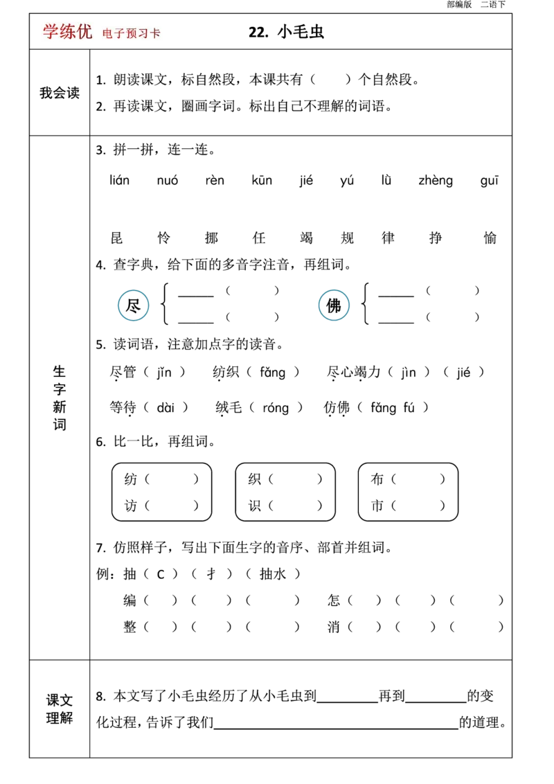 第1-8单元课前预习卡_二年级上下册资料_二年级语数英上下册学习资料_3-7-2、小学二年级语文下册_统编、部编、人教（语文全国统一只有一个版）_1、知识点总结_单元知识点