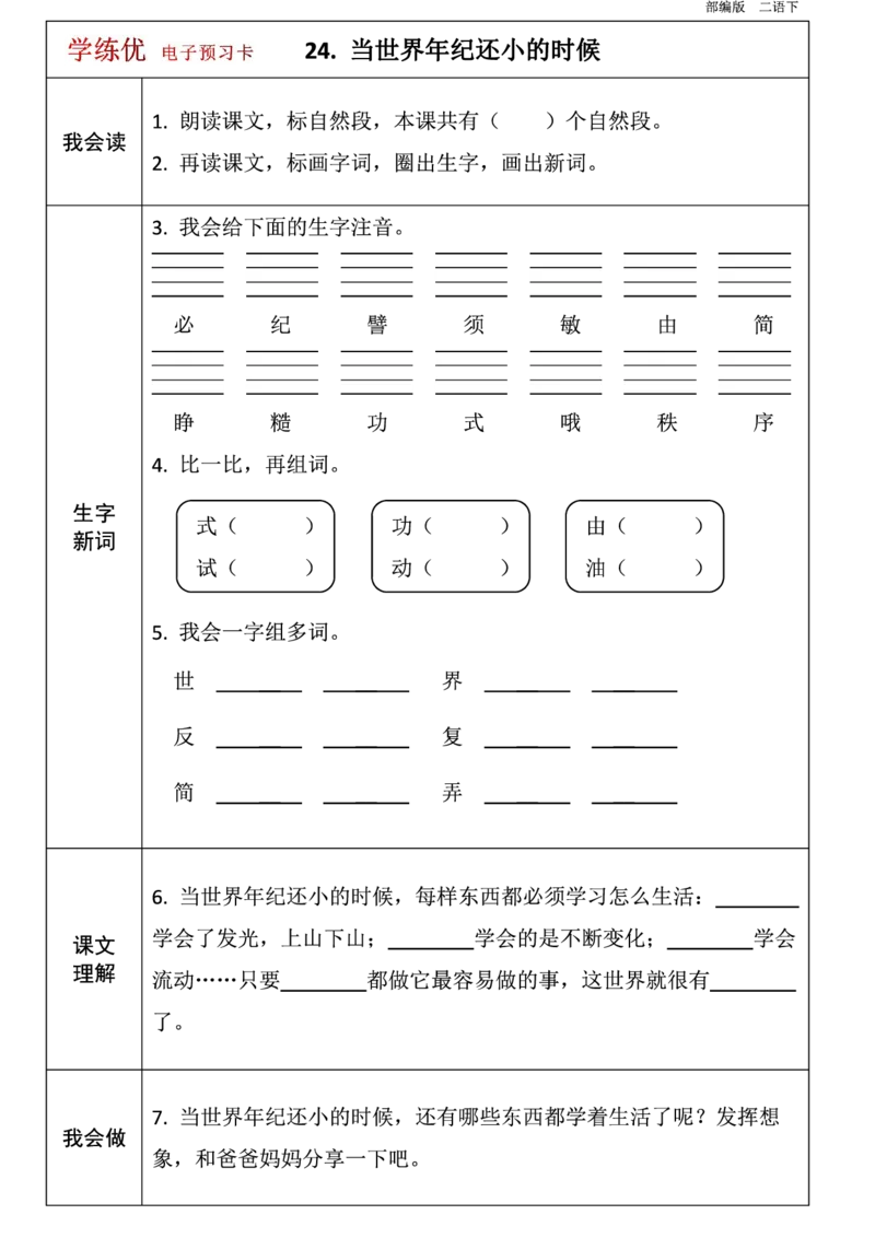 第1-8单元课前预习卡_二年级上下册资料_二年级语数英上下册学习资料_3-7-2、小学二年级语文下册_统编、部编、人教（语文全国统一只有一个版）_1、知识点总结_单元知识点