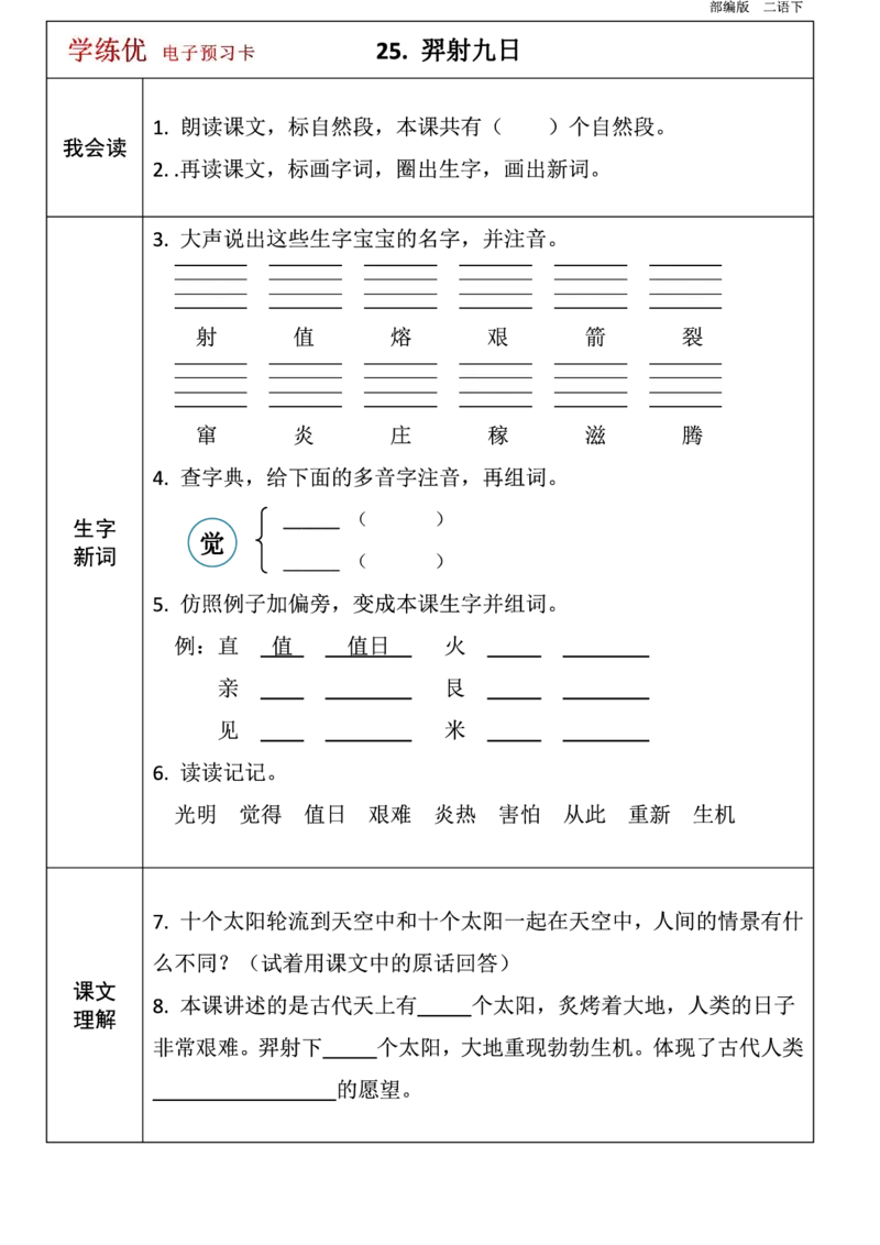 第1-8单元课前预习卡_二年级上下册资料_二年级语数英上下册学习资料_3-7-2、小学二年级语文下册_统编、部编、人教（语文全国统一只有一个版）_1、知识点总结_单元知识点