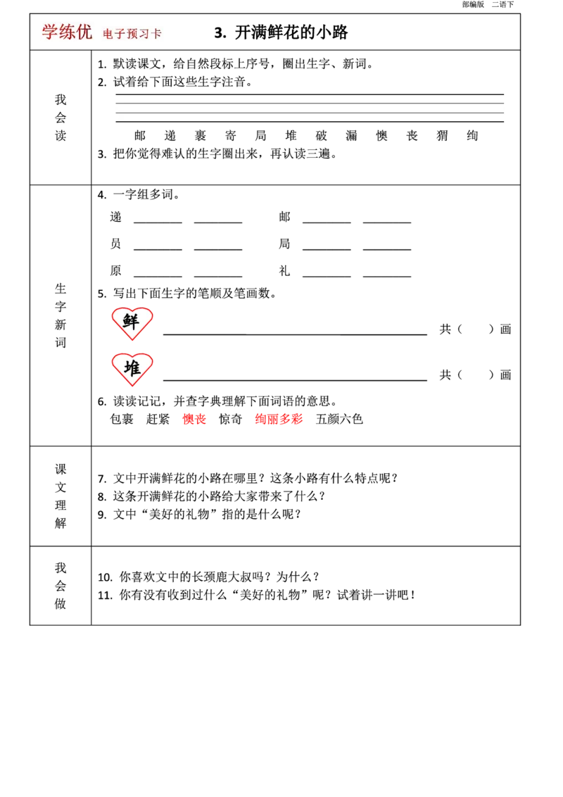 第1-8单元课前预习卡_二年级上下册资料_二年级语数英上下册学习资料_3-7-2、小学二年级语文下册_统编、部编、人教（语文全国统一只有一个版）_1、知识点总结_单元知识点