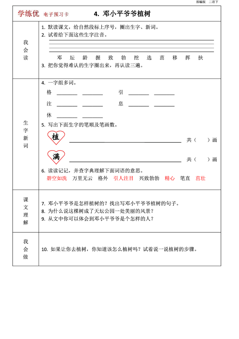 第1-8单元课前预习卡_二年级上下册资料_二年级语数英上下册学习资料_3-7-2、小学二年级语文下册_统编、部编、人教（语文全国统一只有一个版）_1、知识点总结_单元知识点