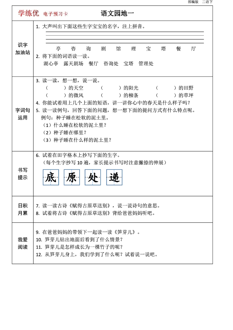 第1-8单元课前预习卡_二年级上下册资料_二年级语数英上下册学习资料_3-7-2、小学二年级语文下册_统编、部编、人教（语文全国统一只有一个版）_1、知识点总结_单元知识点