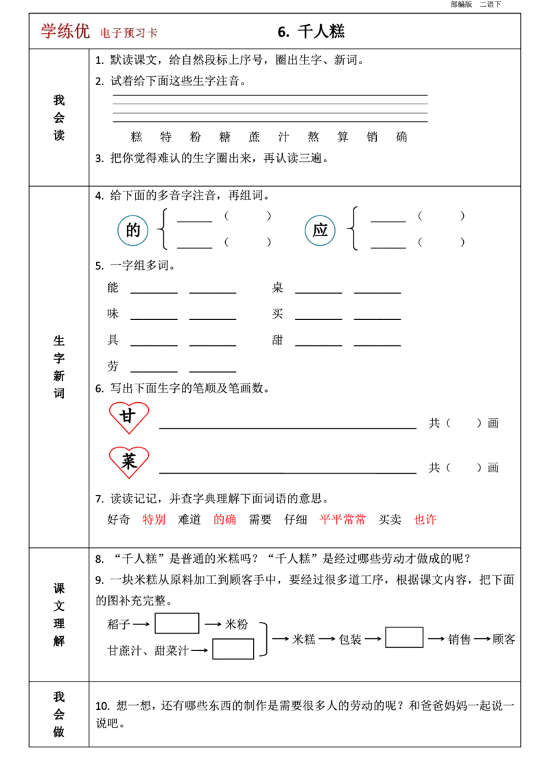 第1-8单元课前预习卡_二年级上下册资料_二年级语数英上下册学习资料_3-7-2、小学二年级语文下册_统编、部编、人教（语文全国统一只有一个版）_1、知识点总结_单元知识点