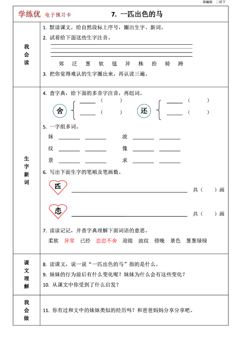 第1-8单元课前预习卡_二年级上下册资料_二年级语数英上下册学习资料_3-7-2、小学二年级语文下册_统编、部编、人教（语文全国统一只有一个版）_1、知识点总结_单元知识点