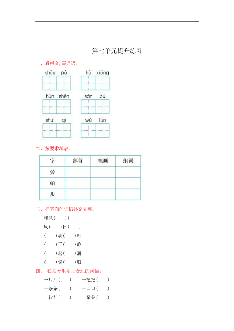 第七单元提升练习测试卷+参考答案_二年级上下册资料_二年级语数英上下册学习资料_3-7-1、小学二年级语文上册_统编、部编、人教（语文全国统一只有一个版）_3、单元测试卷