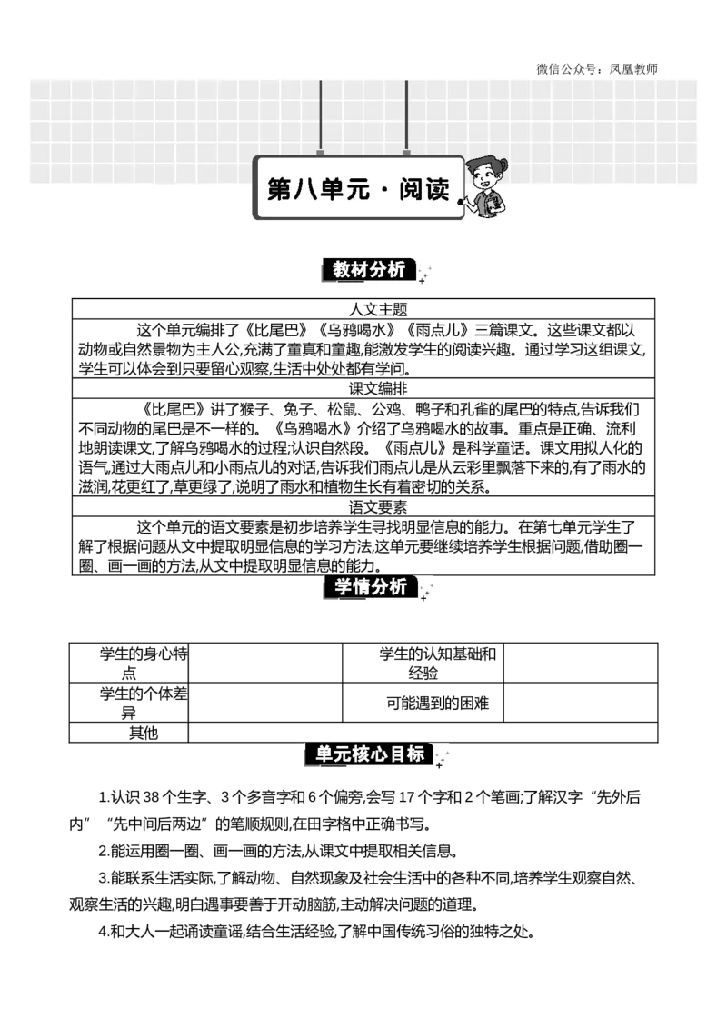 第八单元单元分析_25秋七彩课堂统编版语文一年级上册教学资源包_七彩课堂统编版语文一年级上册教用匹配课件+教案_教用匹配教案_第八单元