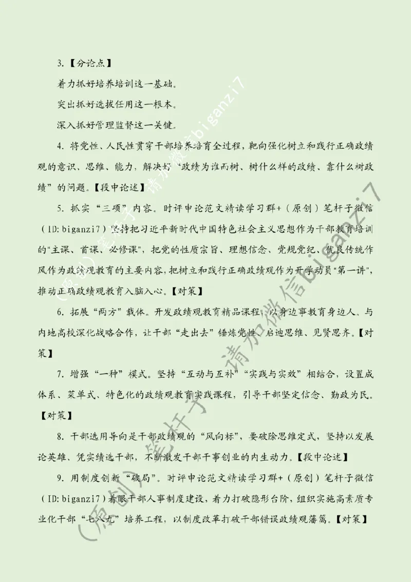 1121---标注绿-把牢政绩观&ldquo;总开关&rdquo;_2026考公资料_（57）申论材料_00、笔杆子晨读材料_2024笔杆子晨读_笔杆子11月时政_11月21日