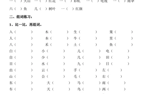 词语专项练习_一年级上下册资料_一年级上语数英上下册学习资料_3-6-1、小学一年级语文上册_统编、部编、人教（语文全国统一只有一个版）_6、专项练习_组词造句