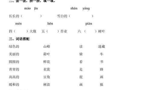 词语专项练习_一年级上下册资料_一年级上语数英上下册学习资料_3-6-1、小学一年级语文上册_统编、部编、人教（语文全国统一只有一个版）_6、专项练习_组词造句